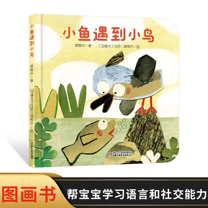小鱼遇到小鸟精装绘本图画书乐悠悠启蒙图画书系列适合0-4岁阅读