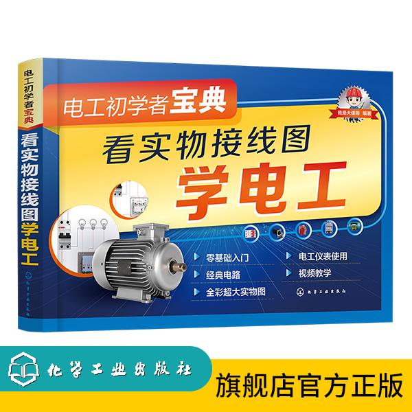 电工初学者宝典：看实物接线图学电工 彩色大图 高清视频讲解