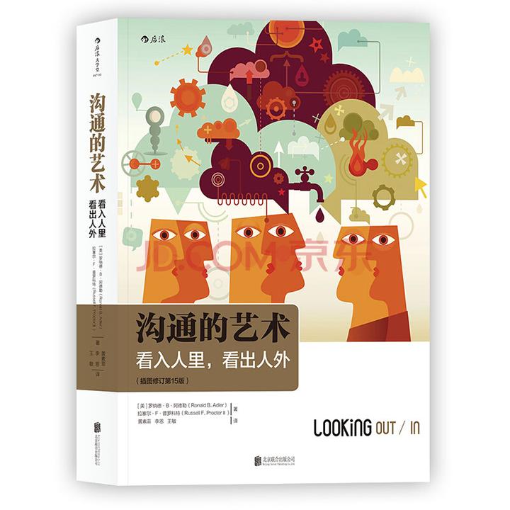 【后浪】沟通的艺术 看入人里看出人外（插图修订第15版）