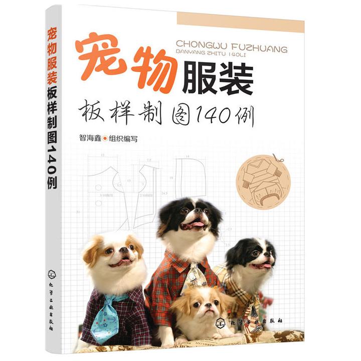 宠物服装制作书籍 宠物服装板样制图140例宠物猫 狗服装裁剪