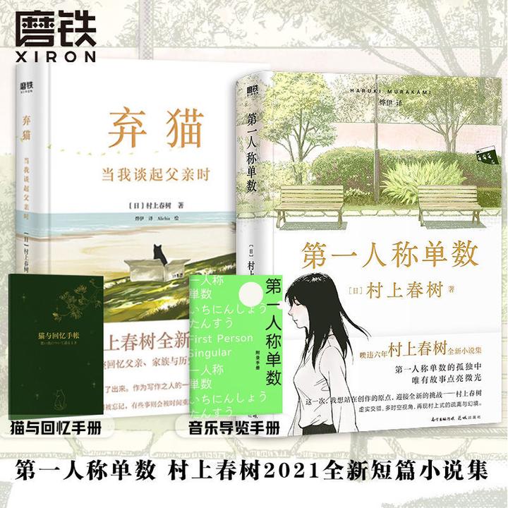 磨铁弃猫/第一人称单数 村上春树2021新书 村上回归之作 当
