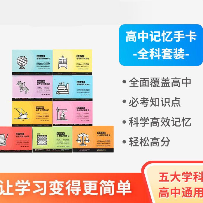【高考必备】语数外物化生随身记忆手卡，最后冲刺，提升高考成绩