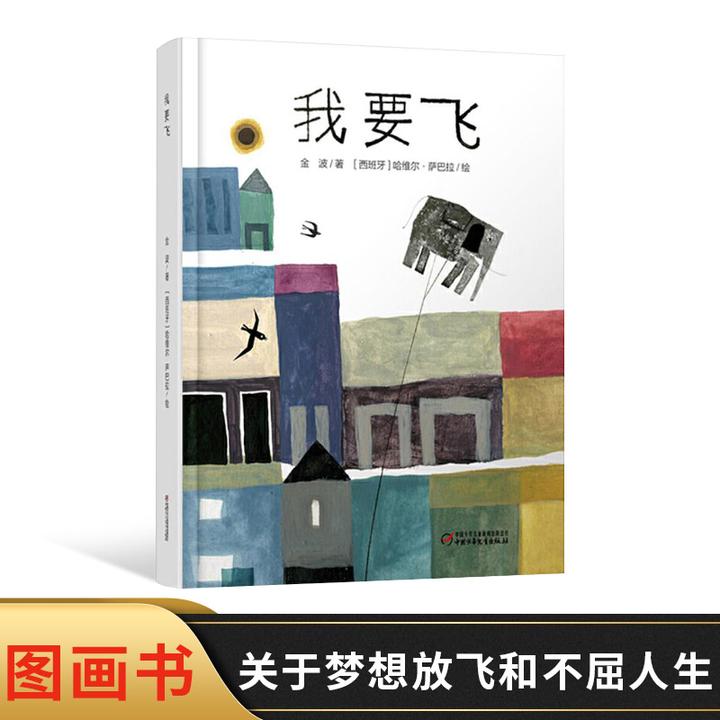 我要飞精装绘本适合3岁以上亲子温馨共读中少社精选儿童图画书