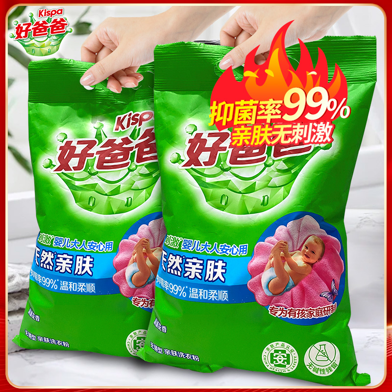 立白好爸爸洗衣粉大包装亲肤抑菌芬芳袋装留香持久护色袋装去污