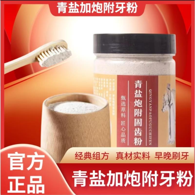 【古法配方】青盐炮附固齿粉经典组方早晚可刷150g/罐牙粉