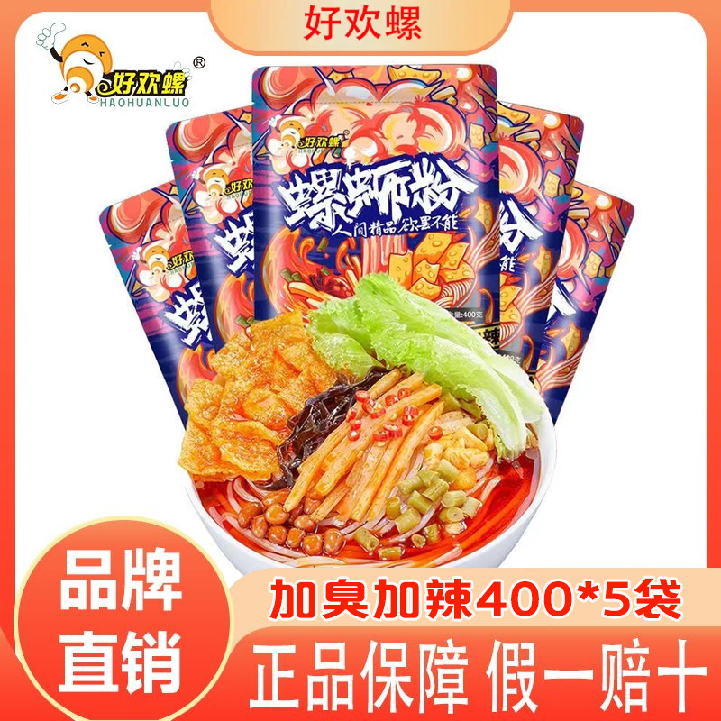 好欢螺加辣加臭螺蛳粉400gX5袋螺狮粉柳州特产正宗原味方便面速食