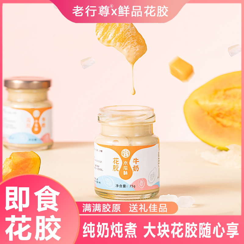 【12瓶】老行尊鲜炖花胶即食礼盒装孕妇女人营养早餐代餐牛奶花胶