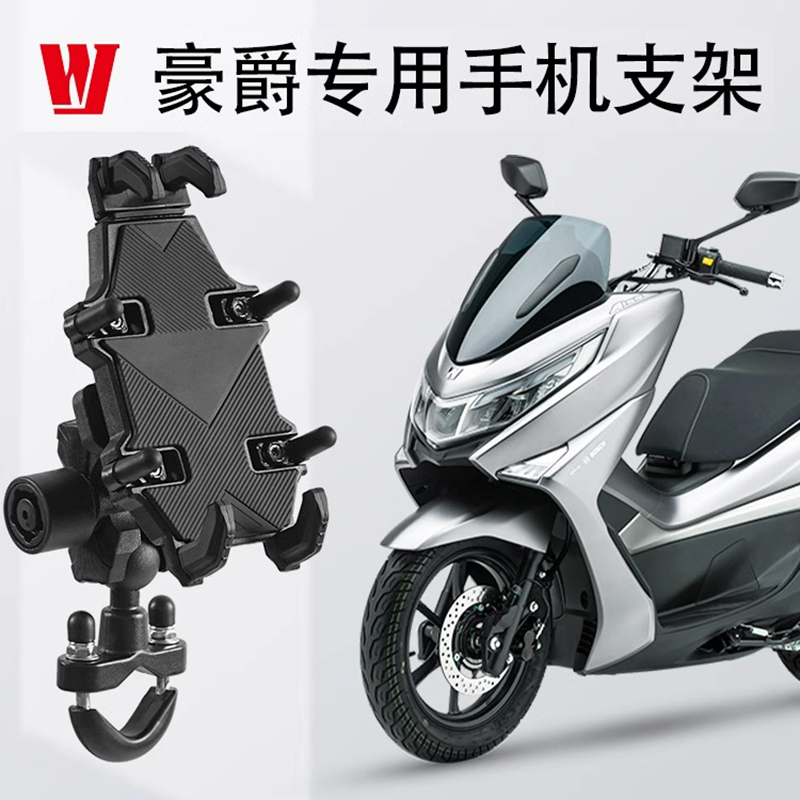 豪爵专用摩托车手机防震支架uhr150/AFR125/USR125VX踏板导航支架