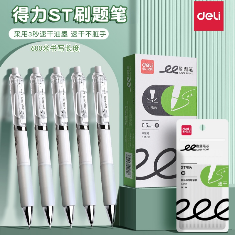 得力S01-ST刷题笔学生用考试专用笔0.5mm中性笔按动笔备考透明笔