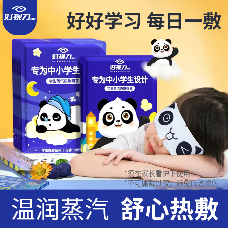 好视力30片专为中小学生设计蒸汽眼罩热敷缓解敷眼眼部一次性遮光