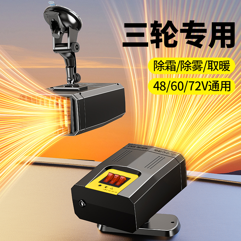 电动三轮车专用取暖器暖风机冷暖两用速热四轮车除霜除雾48V60V72