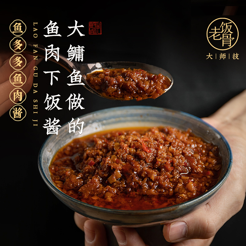 【老饭骨】鱼多多鱼肉酱拌饭酱大鱼酱香辣鲜美200g瓶剔骨秘制下饭菜