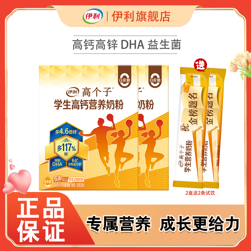 伊利高个子学生高钙奶粉700g益生菌奶粉牛磺酸DHA儿童成长奶粉