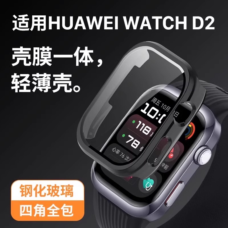 适用华为手表Watch D2保护套PC钢化专用一体保护壳配件屏幕保护