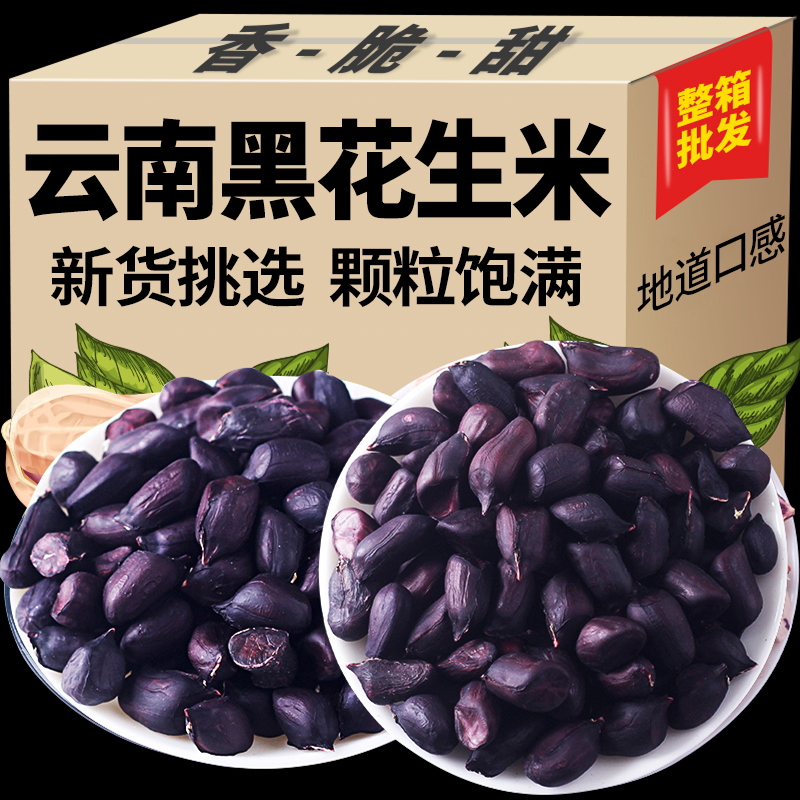 当季新货云南特产特色原味黑花生去壳黑花生米粒味甜黑皮种籽子