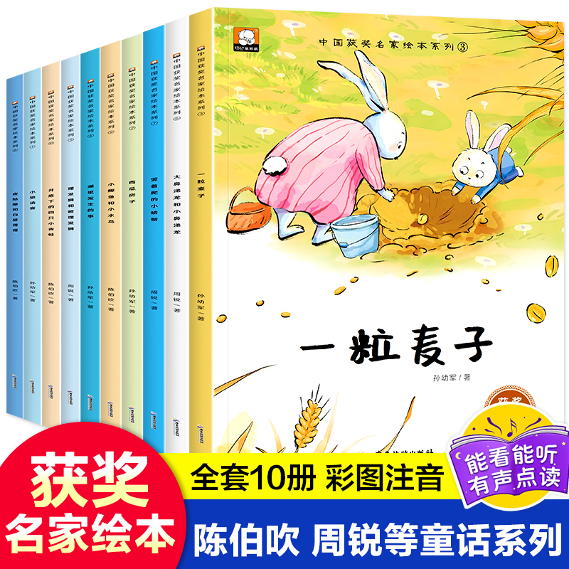 中国获奖名家绘本全10册注音版陈伯吹孙幼军一粒麦子