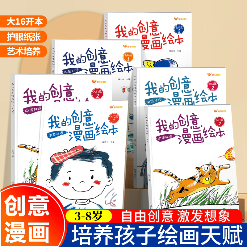 我的创意漫画绘本中英双语3-8岁创意绘本儿童想象力创意激发训练