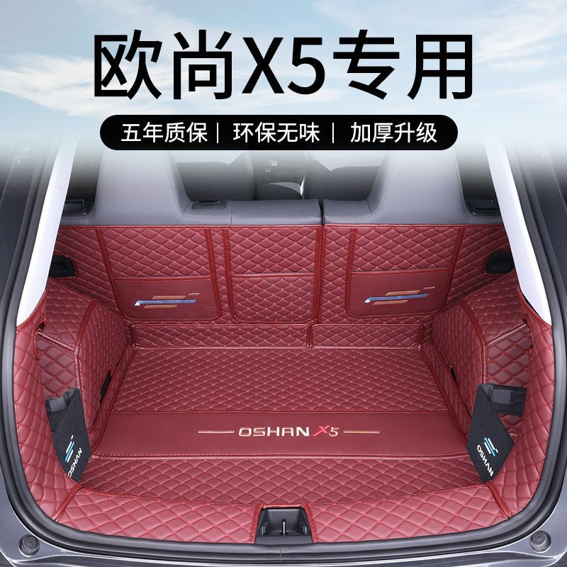 长安欧尚x5全包围后备箱垫子保护车内改装尾箱垫专用汽车装饰用品