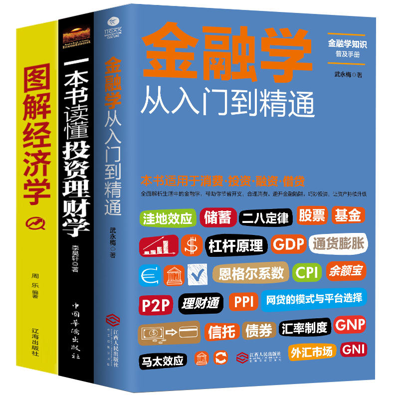从零开始读懂金融学经济学投资理财学读懂投资金融书籍金融知识