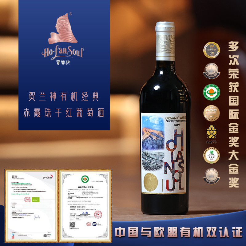 贺兰神2019有机赤霞珠干红葡萄酒国产宁夏贺兰山东麓特产红酒正品