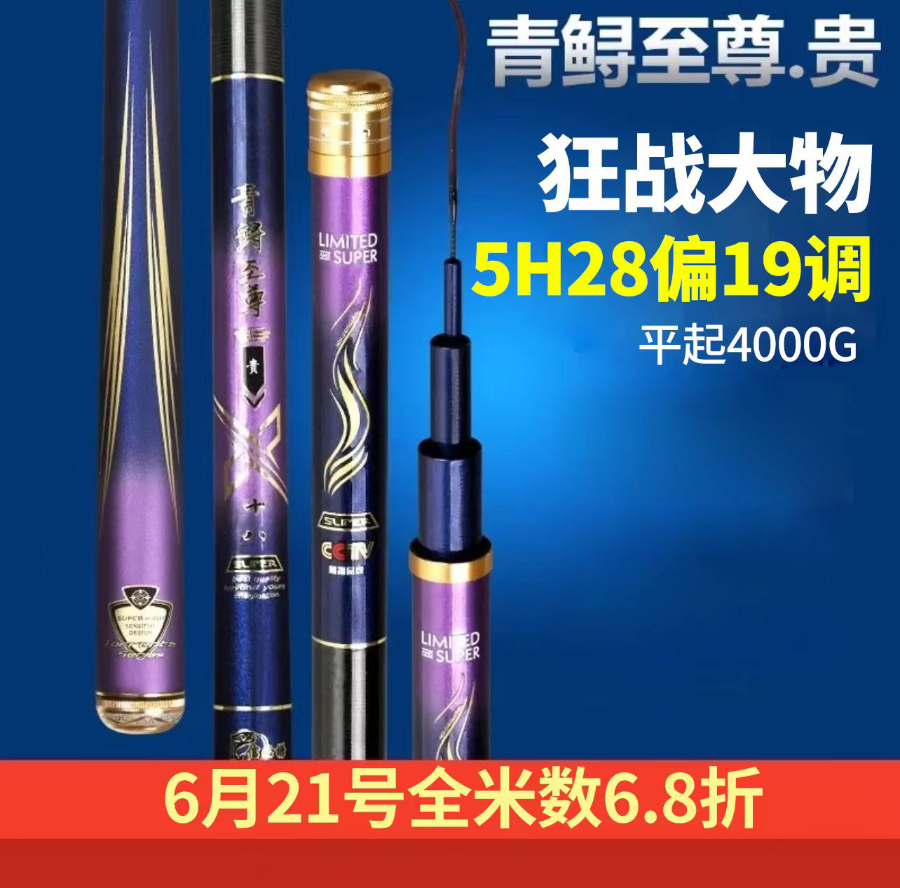 青鲟至尊贵超轻大物竿5H28偏19调鲤鱼草鱼鲢鳙青鱼竿碳素鱼竿渔具