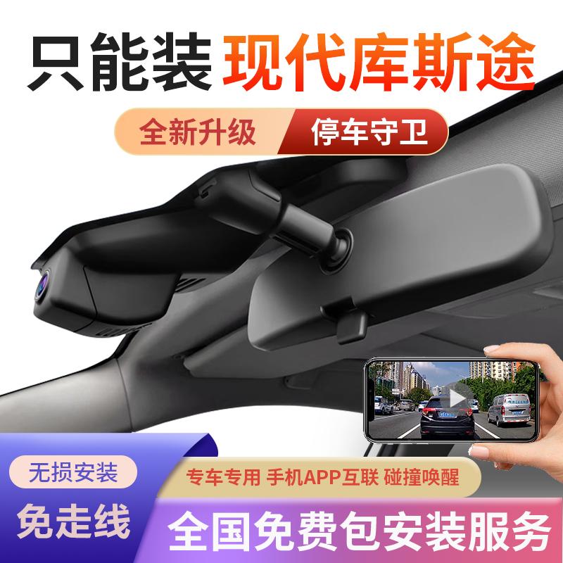 现代库斯途专车专用行车记录仪原厂超清夜视免走线原车原装隐藏式