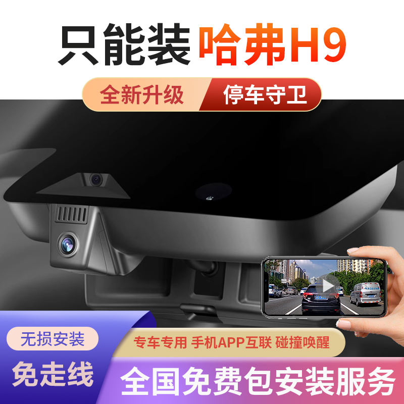 24款哈弗H9专车专用行车记录仪免接线超清夜视双录隐藏式探境版