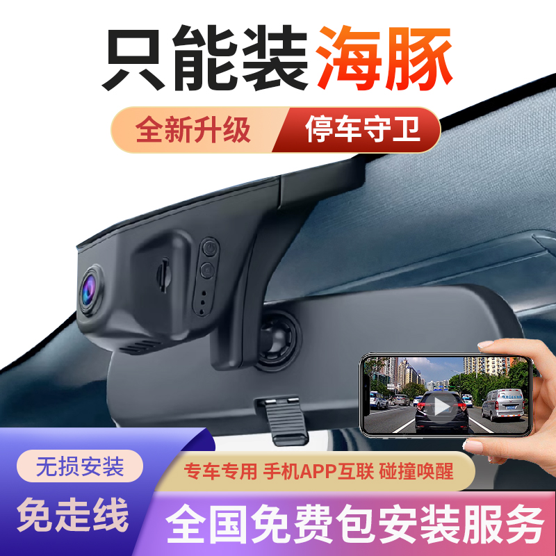 适用于比亚迪海豚行车记录仪byd免走线高清隐藏式自由版监控WIFI