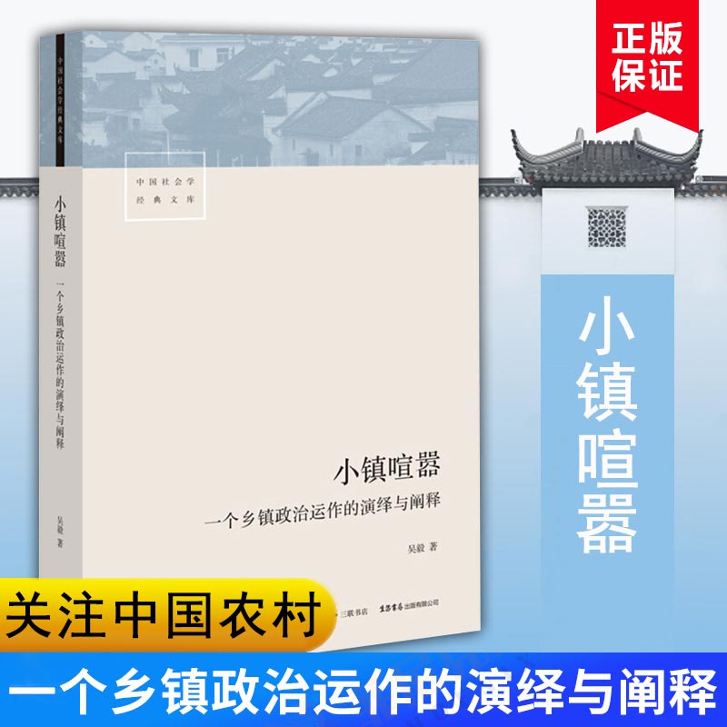 小镇喧嚣一个乡镇政治运作的演绎与阐释 吴毅 农村基层社会学书籍