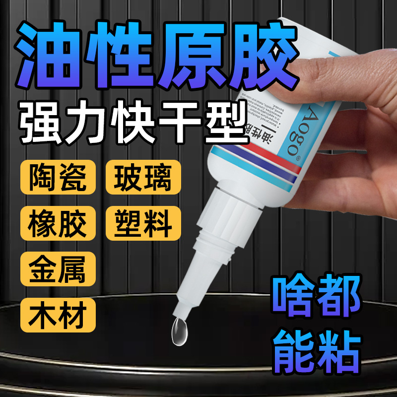 油性胶水强力透明胶水粘鞋持久陶瓷金属通用（赠送滴管）多功能原胶