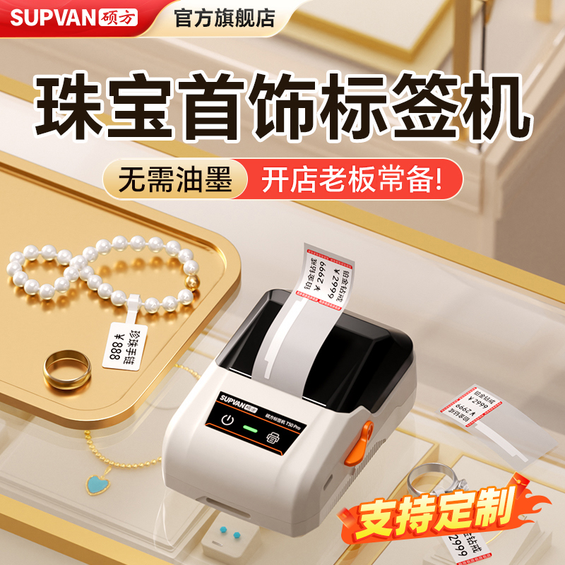 硕方T50Pro智能珠宝饰品价格标签打印机首饰眼镜店串珠打字机
