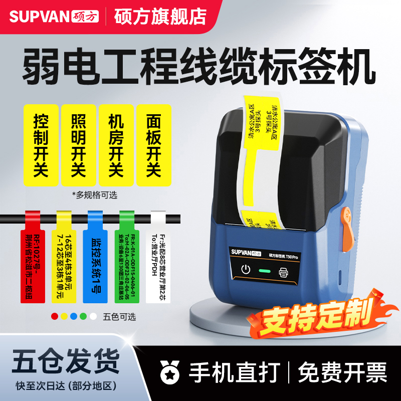 硕方T50Pro线缆标签打印机网线弱电机房网络通信蓝牙标签打印字机