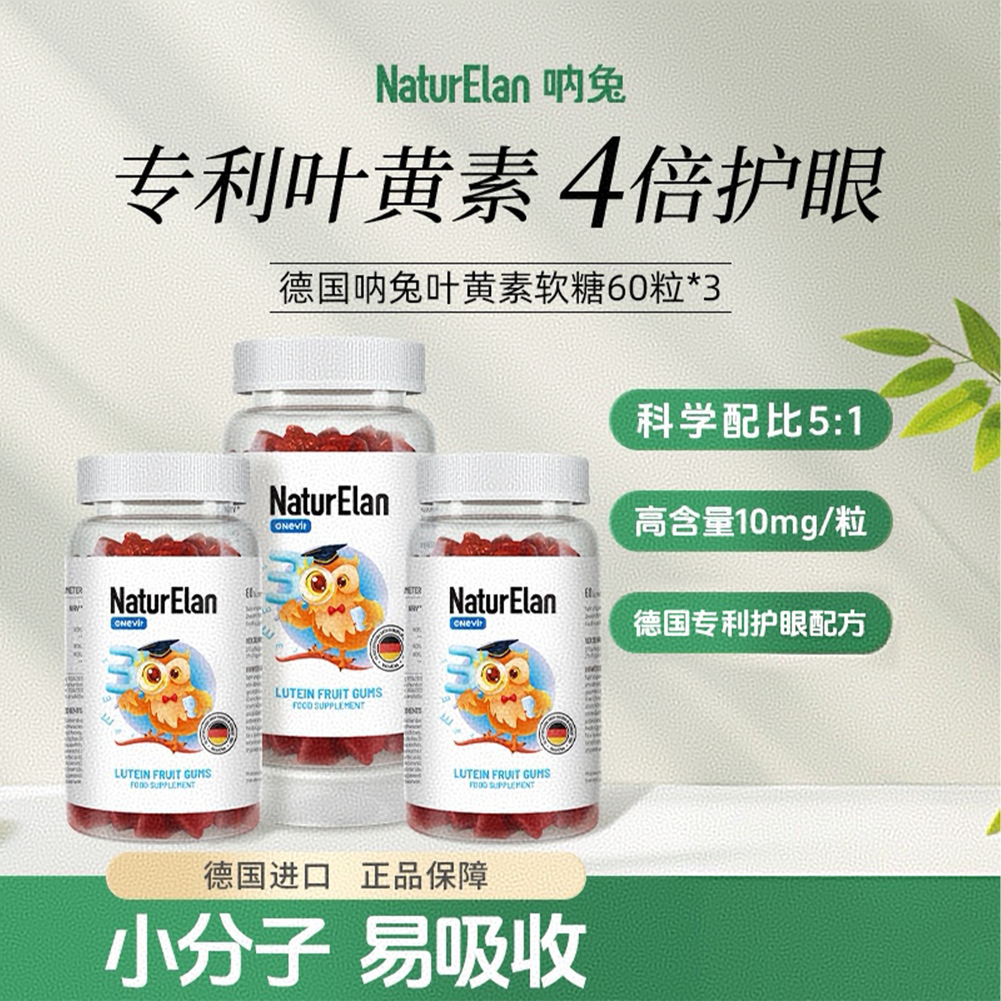【3瓶装】NATURELAN 呐兔叶黄素玉米黄质水果软糖 60粒