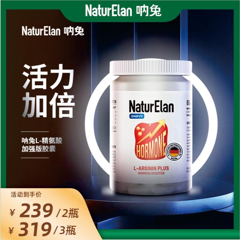 NaturElan 呐兔 精氨酸荷尔蒙助推器胶囊 60粒 健康活力进口