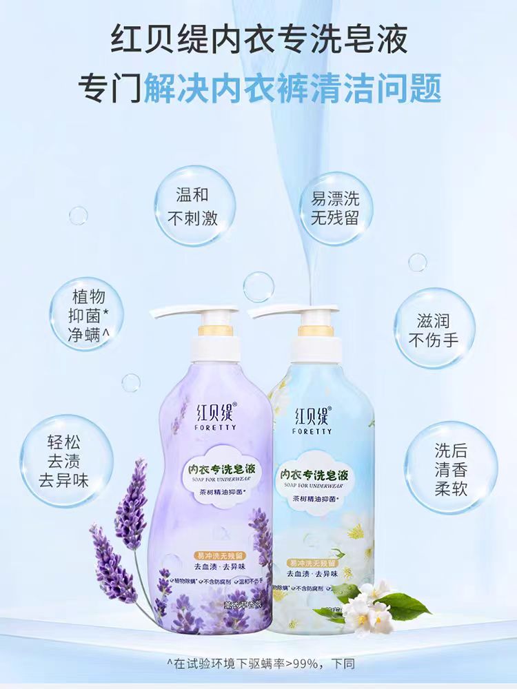 红贝缇500ml内衣皂液茉莉薰衣草去血渍去异味除螨抑菌无防腐剂