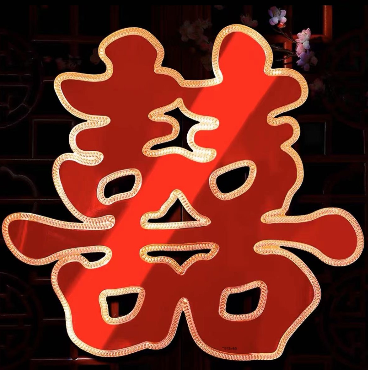 喜字喜字贴烫金喜字贴婚庆用品结婚用品喜庆用婚房布置装饰品全套