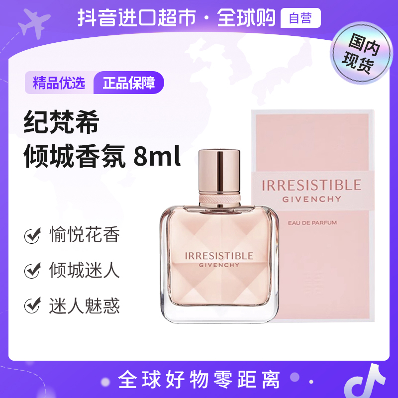 【国内现货】纪梵希倾城香氛8ml Q版无喷头 点涂浓香花香调【h】