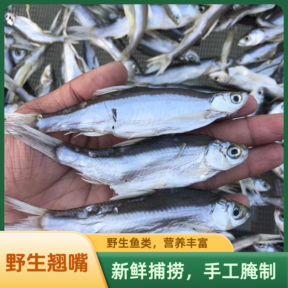 安徽特产风干翘嘴鱼小白条鱼腰子鱼鱼干