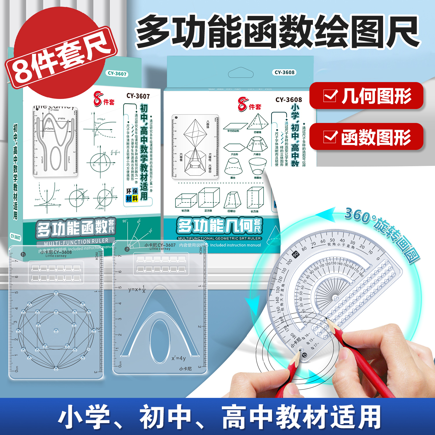 【8件套】多功能函数绘图尺小学初中高中数学立体图形画图必备便携