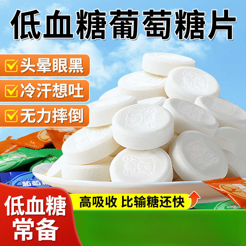 低血糖补充糖果袋装便携葡萄糖片运动健身补充能量头专用小零食晕
