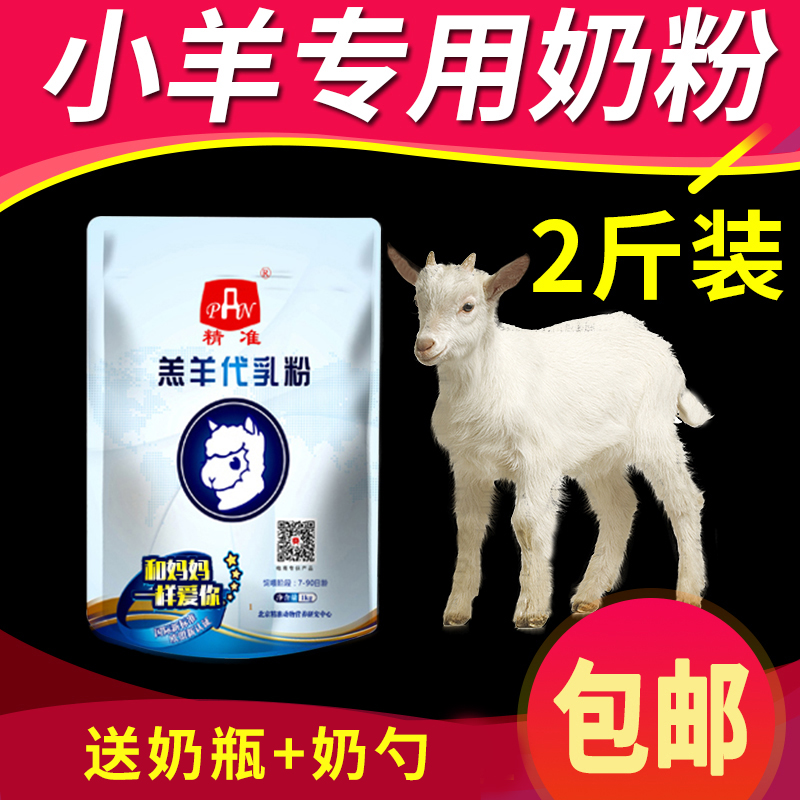 精准羔羊代乳粉刚出专用羔羊奶粉小羔羊奶粉羊羔专用奶粉兽用