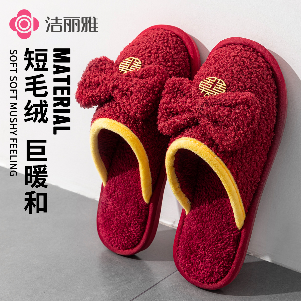 洁丽雅中式婚礼棉拖鞋新春乔迁室内高弹防滑喜字红色不变形毛绒暖