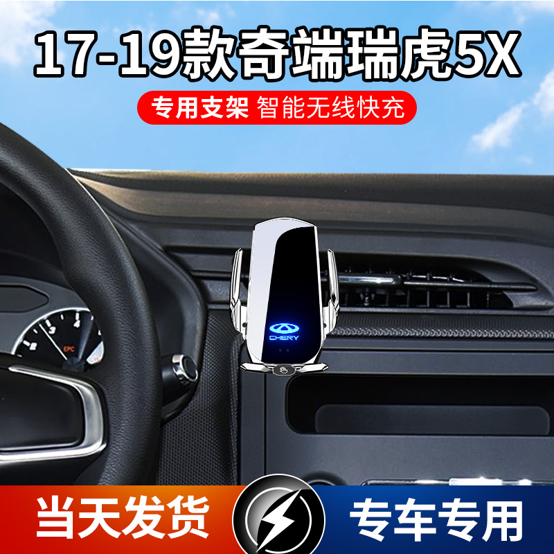 17-19款奇瑞瑞虎5X专车专用车载手机导航支架无线充电感应车用