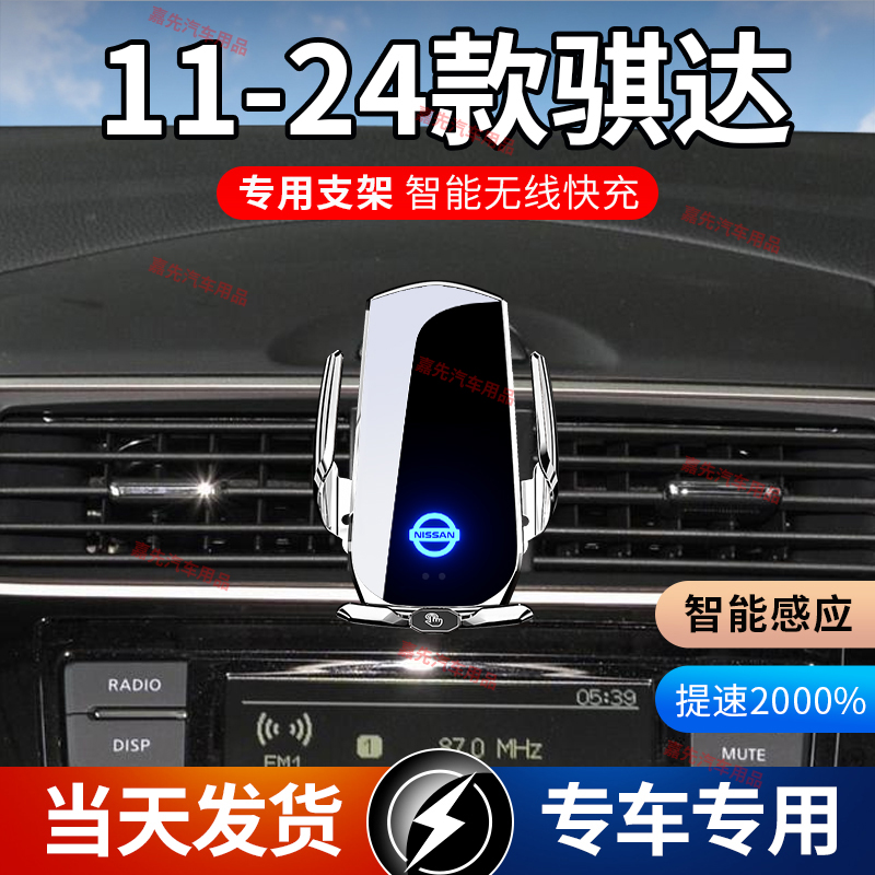 11-24款日产骐达专用款车载手机支架导航支架无线充电感应车用