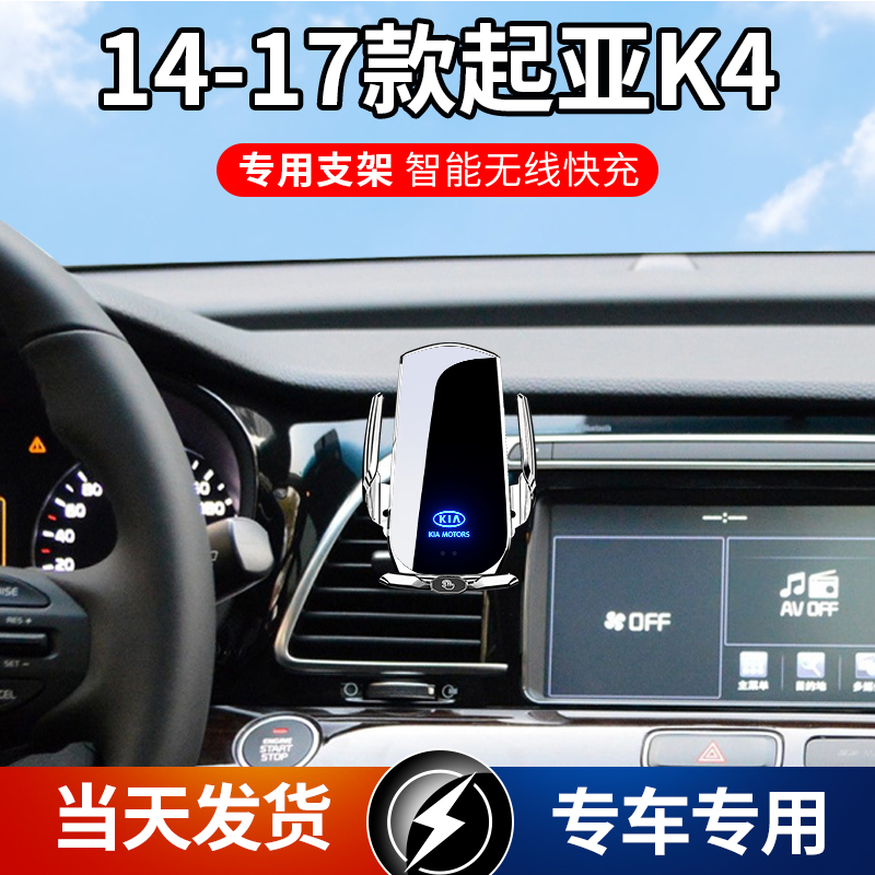 14-17款起亚K4专用款车载手机支架导航支架无线充电自动感应车用