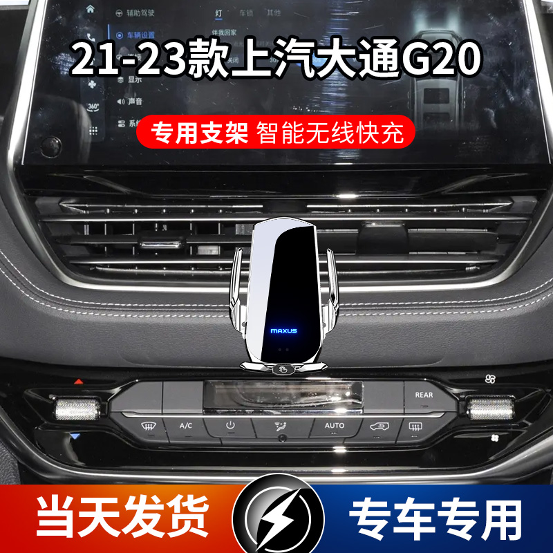 21-23款上汽大通G20专用车载手机支架导航支架无线充电感应车用