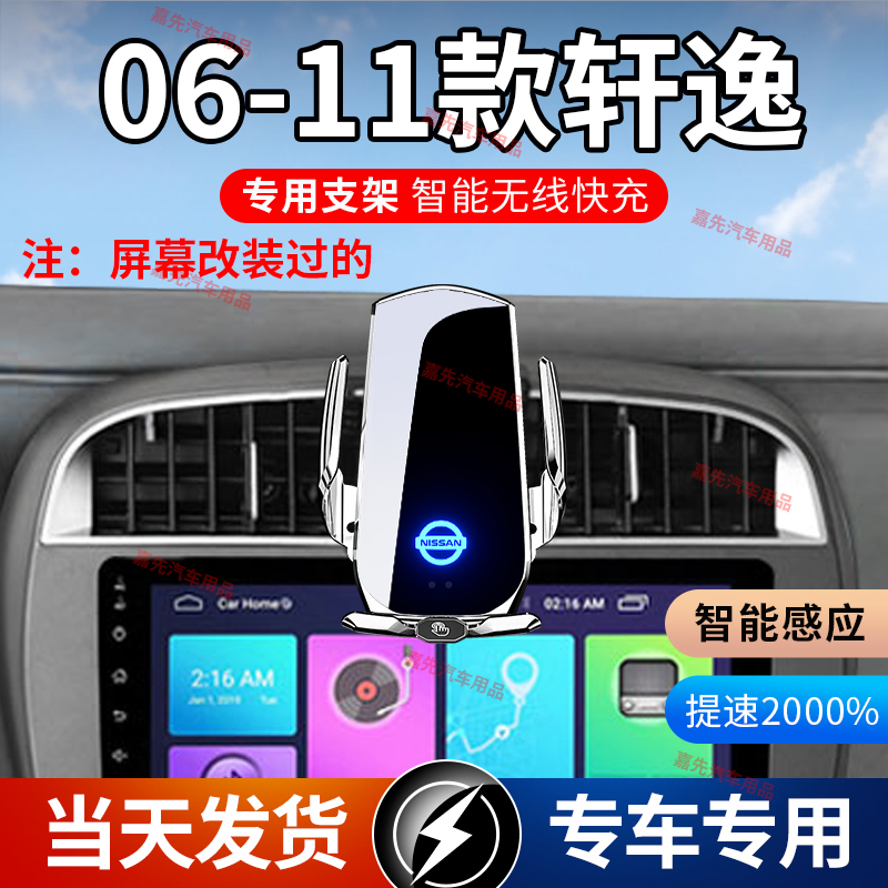 06-11款日产轩逸专用款车载手机支架导航支架无线充电感应车用