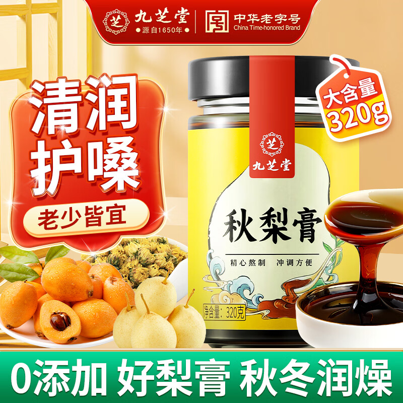 九芝堂秋梨膏雪梨枇杷蜂蜜膏清润滋养儿童咳嗽痰多家庭常备冲调膏