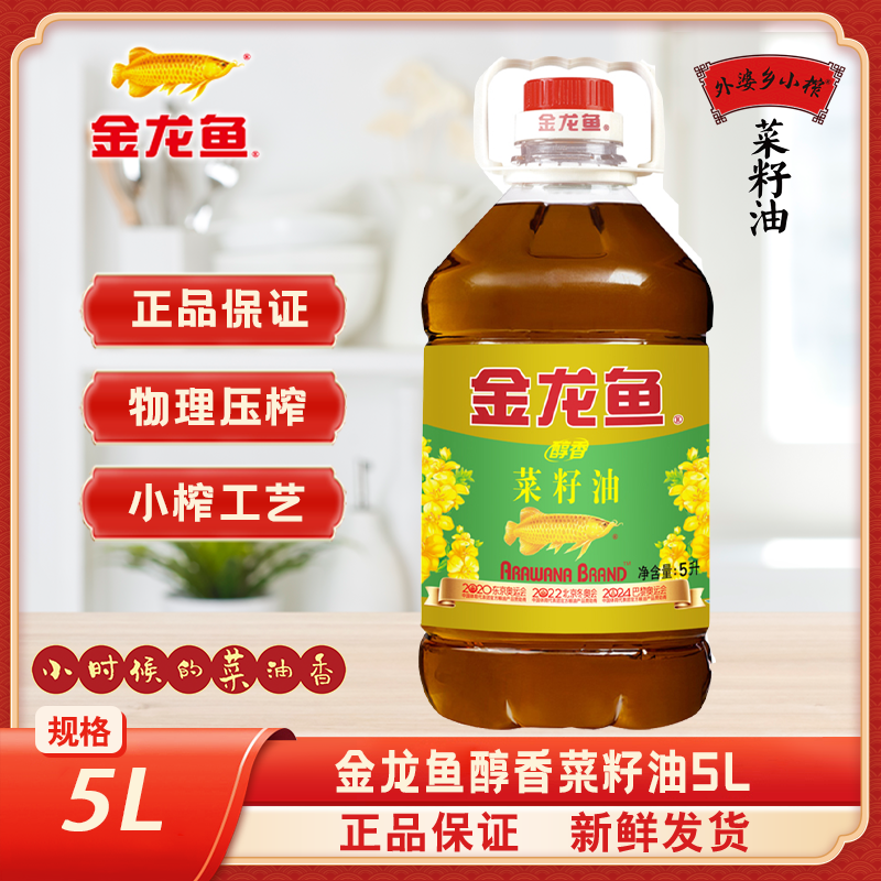 金龙鱼醇香菜籽油5L桶装家用商用食用油炒菜油烹饪煎炸食用油