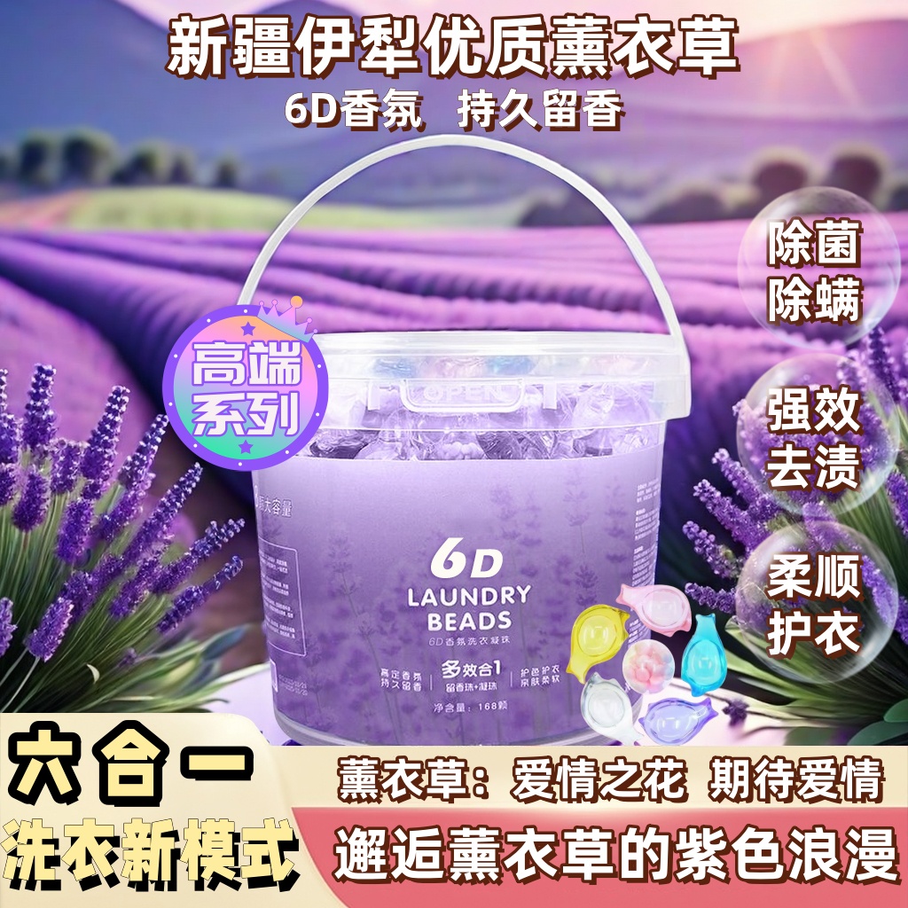 【超大桶】六合一薰衣草洗衣凝珠天然洗衣留香珠持久留香护色去渍